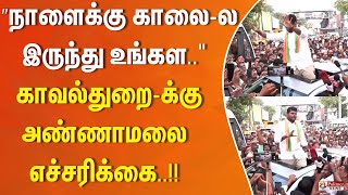 Download lagu ”நாளைக்கு காலைல இருந்து உங்கள..' காவல்துறைக்கு அண்ணாமலை எச்சரிக்கை...!!! mp3 Download lagu ”நாளைக்கு காலைல இருந்து உங்கள..' காவல்துறைக்கு அண்ணாமலை எச்சரிக்கை...!!! mp3