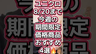 ユニクロ8/20まで！今週の期間限定価格商品俺的おすすめ4選🔥#568