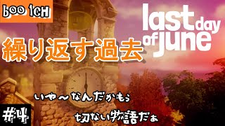 #4【Last Day of June】ラスト・デイ・オブ・ジューン【PS4】