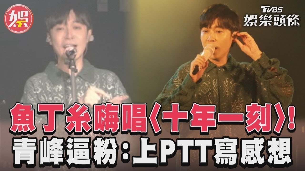 影音／魚丁糸嗨唱〈十年一刻〉！　青峰逼粉：上PTT寫感想