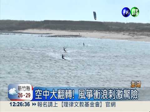 8風箏衝浪客 挑戰橫渡黑水溝!