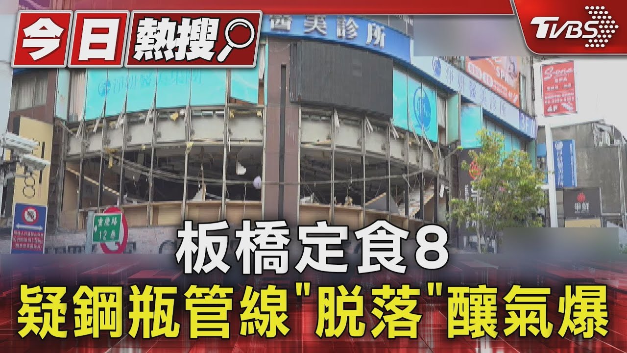 板橋氣爆案「定食8」早有警訊！餐廳漏氣3個月仍營業　釀慘禍