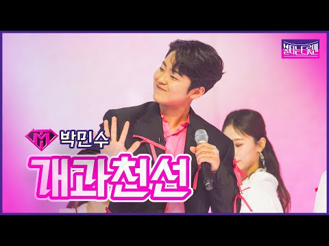 [클린버전]신곡_박민수 - 개과천선 | 불타는 트롯맨 11화 230228