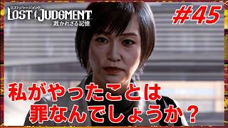 #45 千華姐さんの【ロストジャッジメント 裁かれざる記憶】私が〇したのは人だったのでしょうか？