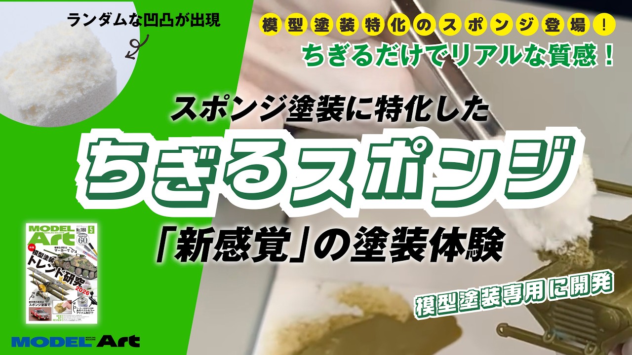 【模型塗装の新定番】ちぎるだけでリアルな質感！スポンジ塗装に特化した「ちぎるスポンジ」　　新感覚の塗装体験
