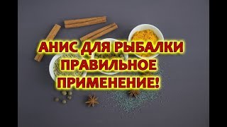 Для чего анисовые капли в рыбалке
