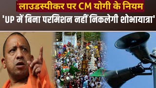 लाउडस्पीकर से लेकर जुलूस तक, CM Yogi Adityanath ने यूपी में क्या नियम बनाए हैं?