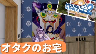 【ハウスフリッパー2】オタクからのクエスト依頼⚒️