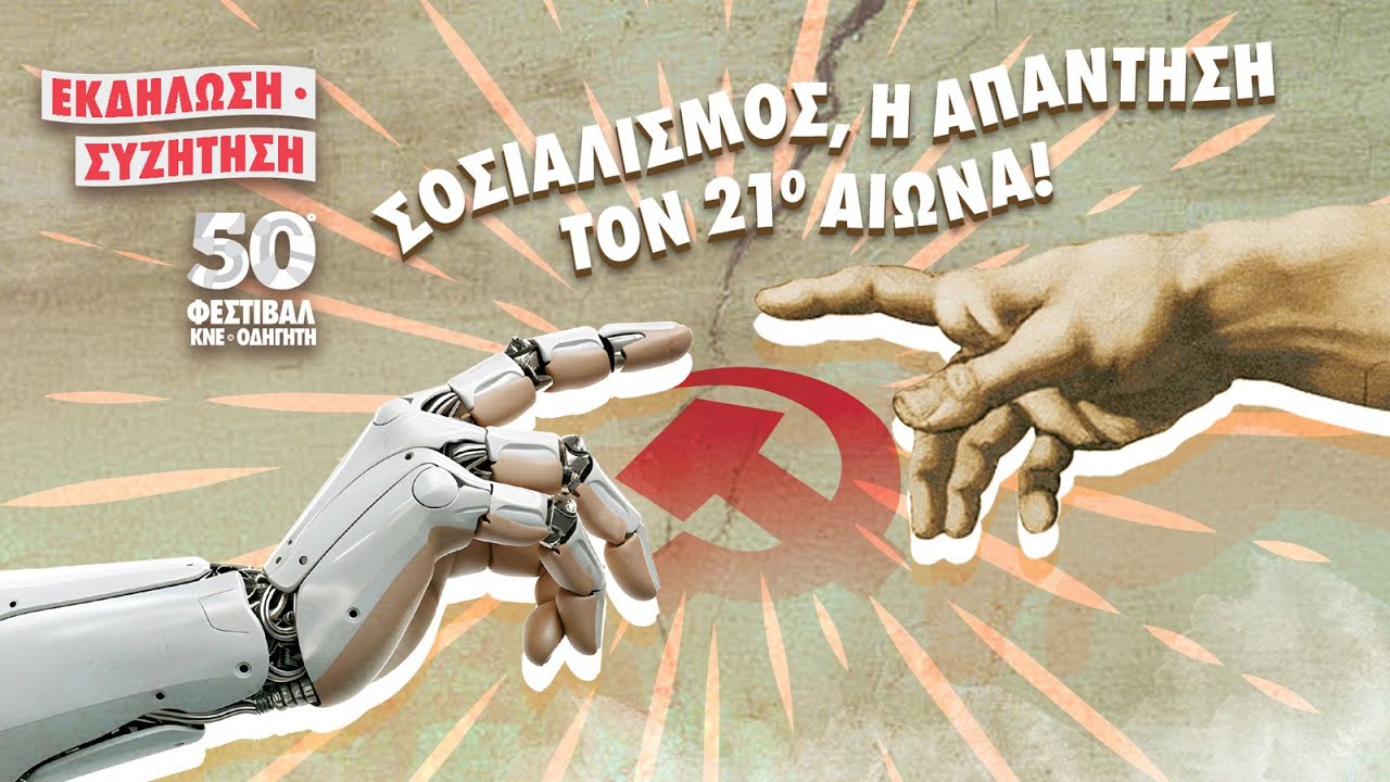 Υπάρχει διέξοδος από την κοινωνία της εκμετάλλευσης, των κρίσεων και των πολέμων; Σοσιαλισμός, η απάντηση τον 21ο αιών