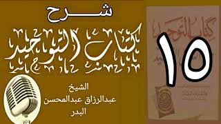 صورة 15 - شرح كتاب التوحيد - قناة المجد - الشيخ عبد الرؤاق البدر