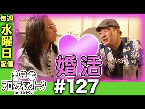 アロマティックトークinぱちタウン #127【木村魚拓ｘ沖ヒカルｘグレート巨砲】★★毎週水曜日配信★★