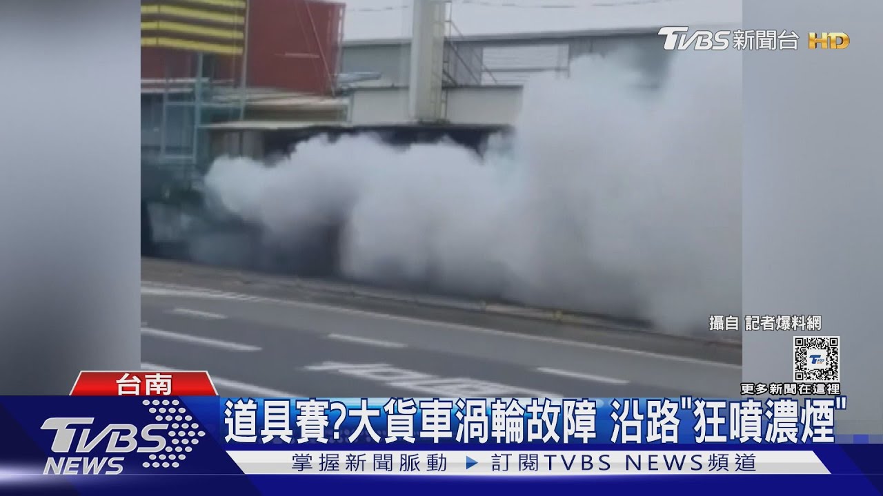 道具賽？大貨車沿路「狂噴濃煙」　保養廠曝這原因