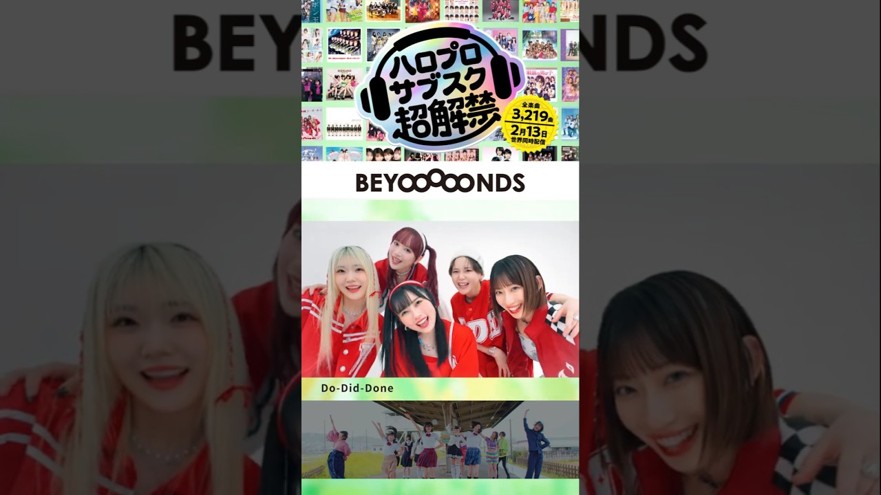 【#ハロプロサブスク超解禁】2026年2月13日配信スタート！#BEYOOOOONDS #ビヨーンズ #ハロプロ #helloproject