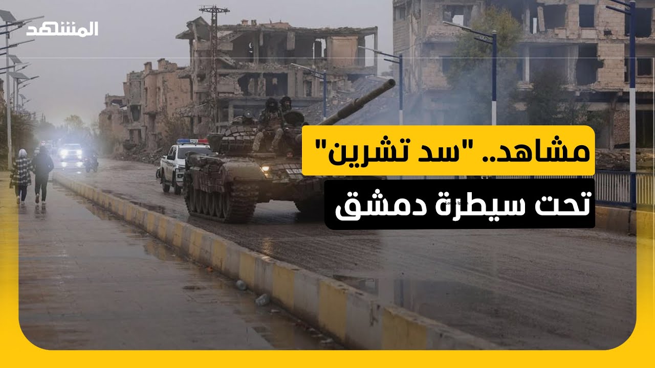 صور.. قبضة الجيش السوري تحكم السيطرة على جسر "سد تشرين"