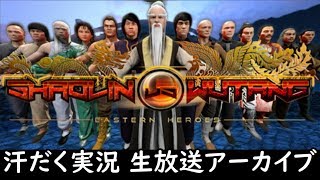 【第130回-2】Shaolin vs Wutang【汗だく生放送アーカイブ】