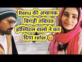 Vlogs With Renu S Health Suddenly Deteriorated Sharma Ji Had To Come To Village Life Immediately