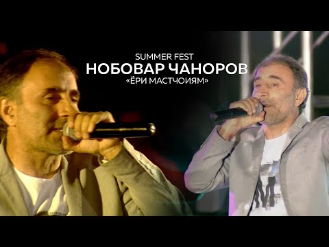 Нобовар Чаноров - Ёри Мастчоиям Live consert