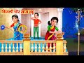 बिजली चोर सास बहू | Saas Bahu | Hindi Kahaniyan | Moral Stories | Bedtime Stories | Hindi St
