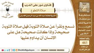 صورة ما هي صلاة التوبة؟الشيخ عبدالله الغديان