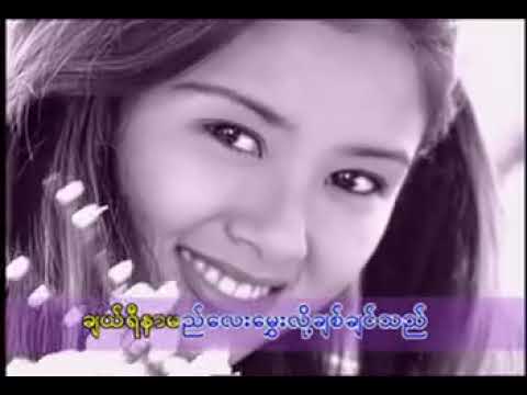 ချယ်ရီပန်းမခူးရ အောင်ရင် VCD Video (2001)