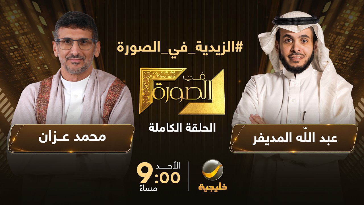 هل كل زيدي حوثي؟ - الباحث في الفكر الإسلامي والتراث الزيدي محمد عزان ضيف عبدا?