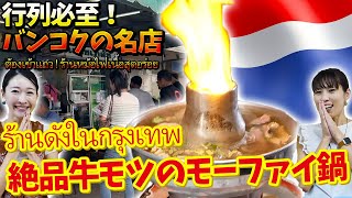 【行列ができる名店】クロントゥーイ市場近くの絶品「牛肉・牛モツの火鍋」【バンコク・タイ料理】