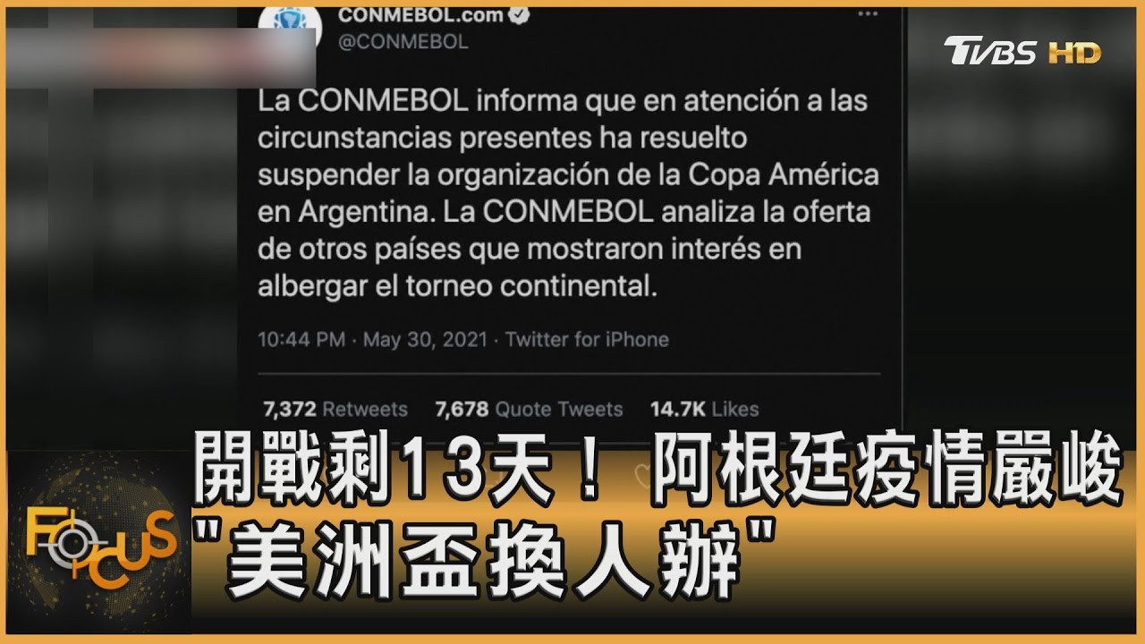賽事倒數13天! 阿根廷疫情嚴峻「美洲盃換人辦」