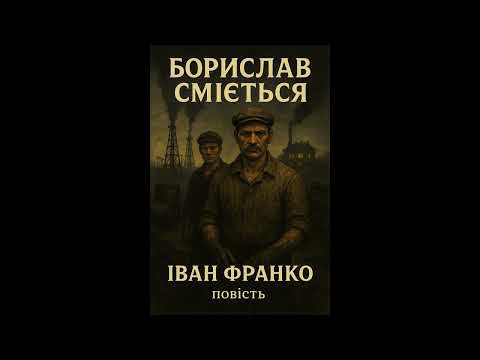 Іван Франко - Борислав сміється | аудіокнига українською