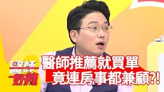 腦波超弱！醫師推薦就買單？「這產品」竟連房事都兼顧！？【醫師好辣】 20181205  part2 EP652佩佩 趙國翔