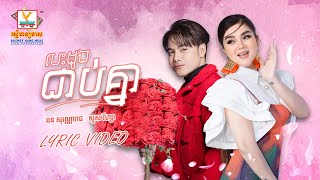 បេះដូងជាប់គ្នា | ឆន សុវណ្ណារជ - សួស វីហ្សា | LYRIC | RHM