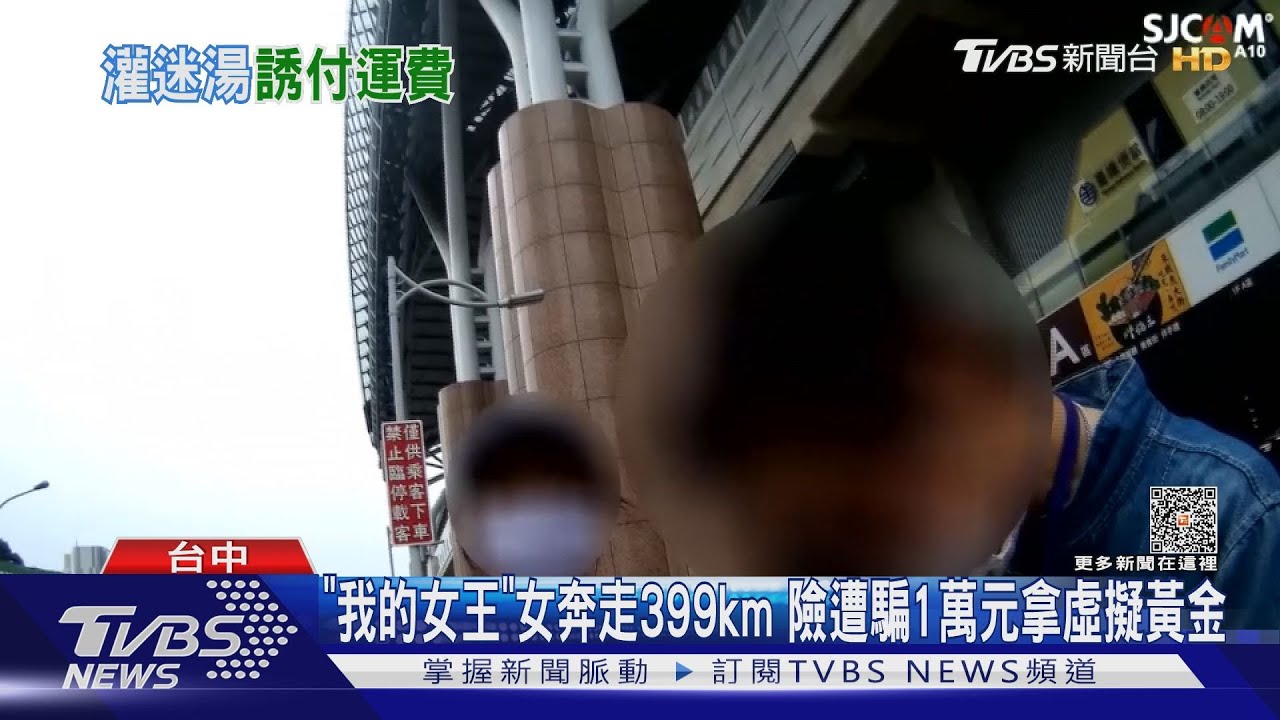 「我的女王」女奔走399km 險遭騙1萬元拿虛擬黃金