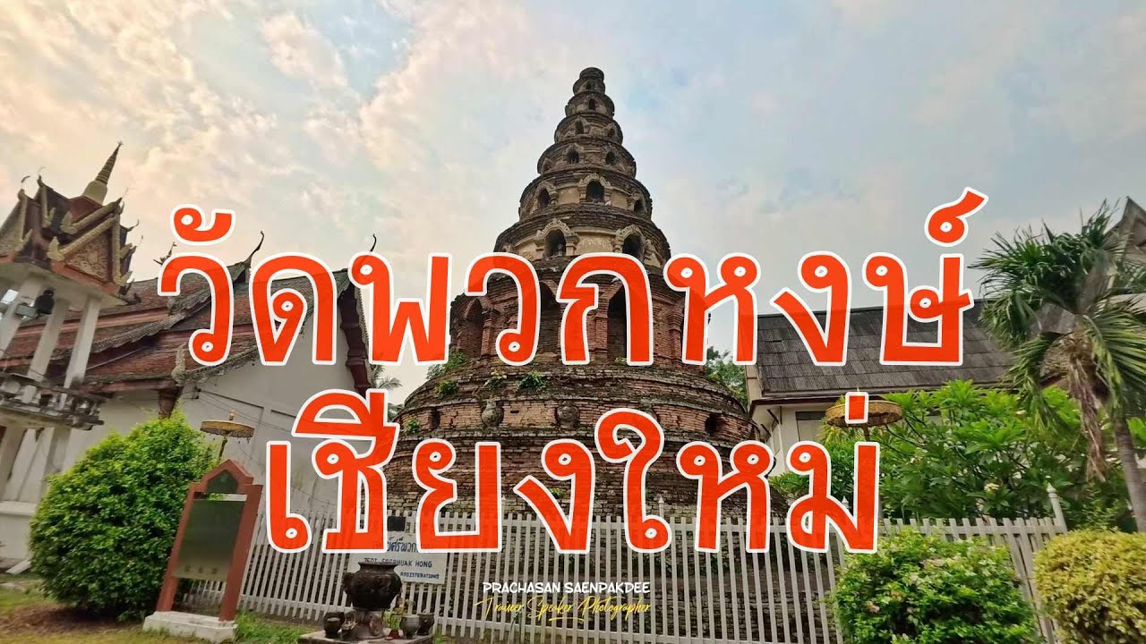Wat Puak Hong (Wat Phuak Hong)