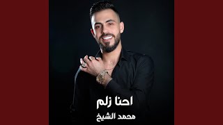 احنا زلم