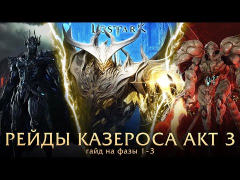 Рейды Казероса. Акт 3. Фазы 1-2-3. Lost Ark