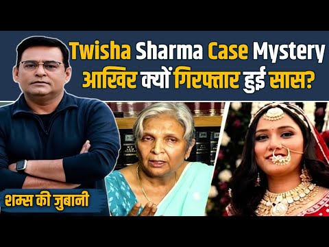 Twisha Sharma Case Mystery | आखिर क्यों गिरफ्तार हुई सास? | Crime Tak | Crime Petrol |