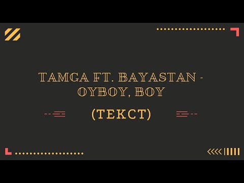 Тамга ft. Баястан - Ой бой, boy (текст)