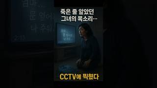 Download lagu “죽은 줄 알았던 그녀의 목소리… CCTV에 찍혔다” 👁️ (실종 미스터리 각색)#실종썰 #CCTV기이현상 #썰금고미스터리 mp3