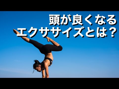 頭が良くなるエクササイズとは？　「脳のワーキングメモリ」を鍛えるコツ