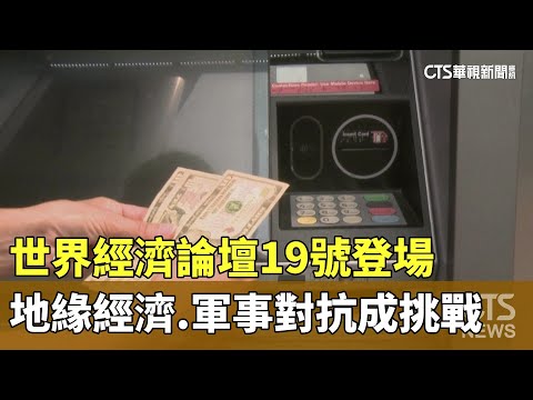 世界經濟論壇19號登場　地緣經濟.軍事對抗成挑戰