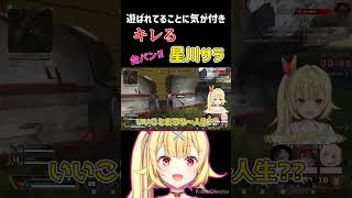 遊ばれていることに気が付き“キレる”星川サラ【にじさんじ/切り抜き/Apex Legends/vtuber/エーペックス】#shorts