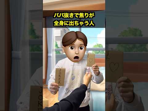 ババ抜きで焦りが全身に出ちゃう人