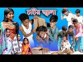 Chotir Jala চটির জ্বালা Bangla Funny Video Sofik Riyaj Palli Gram TV Latest Come