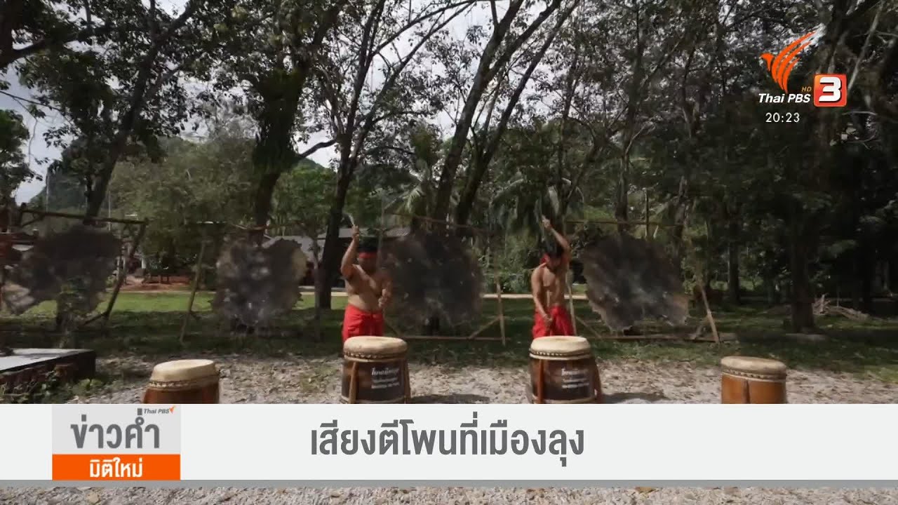 ประเพณีแข่งขันตีโพน จังหวัดพัทลุง
