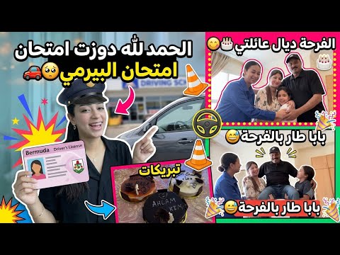 الحمد لله دوزت امتحان البيرمي🚗🥹/الفرحة ديال عائلتي🎂🤭/بابا طار بالفرحة و احتفل بنا كلنا🎂😩/المشاكل لي…