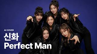 Download lagu 신화(SHINHWA) - Perfect Man (여자버전) I Girl Group Cover mp3 Download lagu 신화(SHINHWA) - Perfect Man (여자버전) I Girl Group Cover mp3