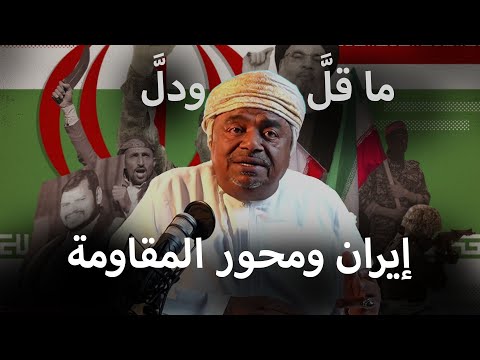 ماقل ودل || إيـ.ـران ومحـ.ـور المـ.ـقاومـ,ـة مستقبلاً || علي بن مسعود المعشني