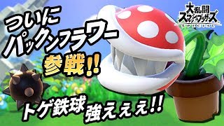 【スマブラSPECIAL】ついにパックンフラワー配信開始！勝ち上がり乱闘で早速使ってみたら"トゲ鉄球"が強すぎた！？【大乱闘スマッシュブラザーズSPECIAL】