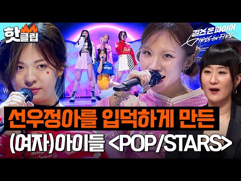 심사위원들도 반한😲 다채로운 매력의 정유리 X 임옥연 X 양이레 X 윤민서 ＜POP/STARS＞｜걸스 온 파이어｜JTBC 240604 방송