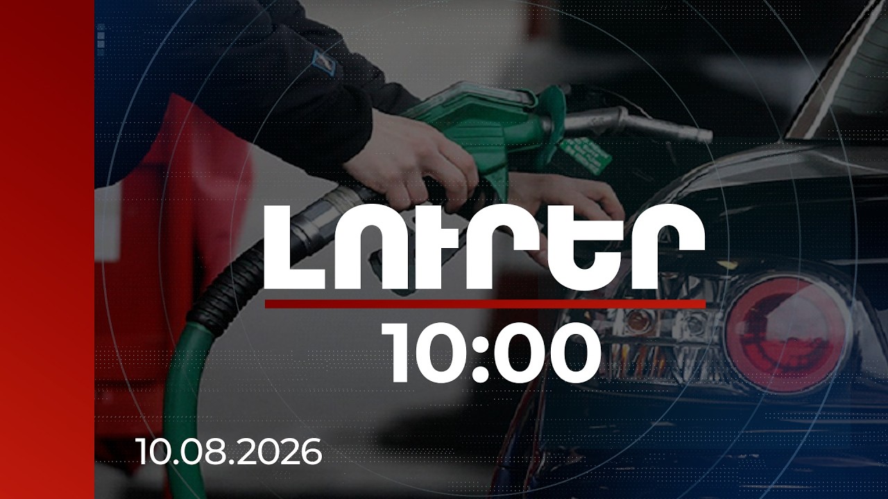 Լուրեր 10:00 | ՀՀ-ն բենզին և դիզվառելիք ներմուծում է տասը երկրից, ցանկն ընդլայնվում է | 10.08.2026