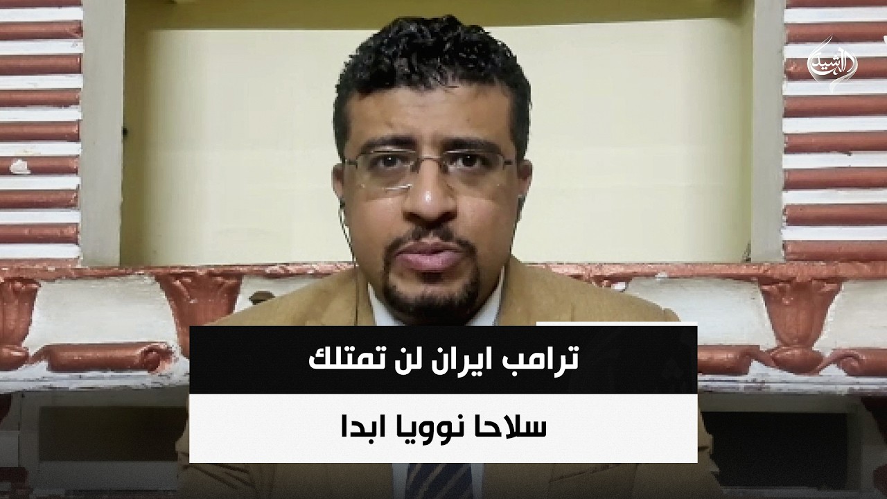 فيديو | المحلل السياسي محمد اليمني | ترامب ايران لن تمتلك سلاحا نوويا ابدا